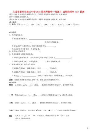 江苏省泰兴市第三中学2015届高考数学一轮复习 直线的斜率（2）教案