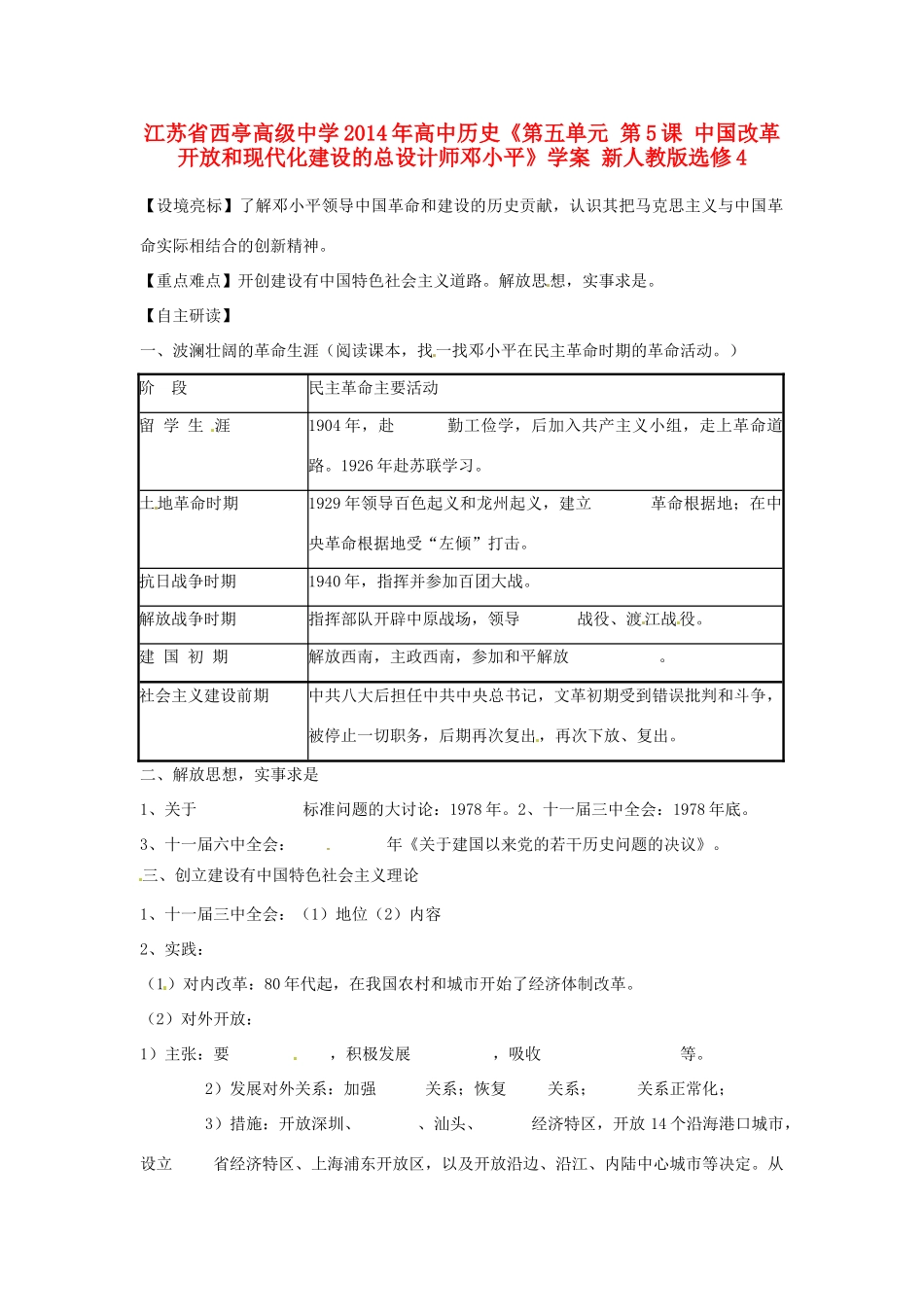 江苏省西亭高级中学2014年高中历史《第五单元 第5课 中国改革开放和现代化建设的总设计师邓小平》学案 新人教版选修4_第1页