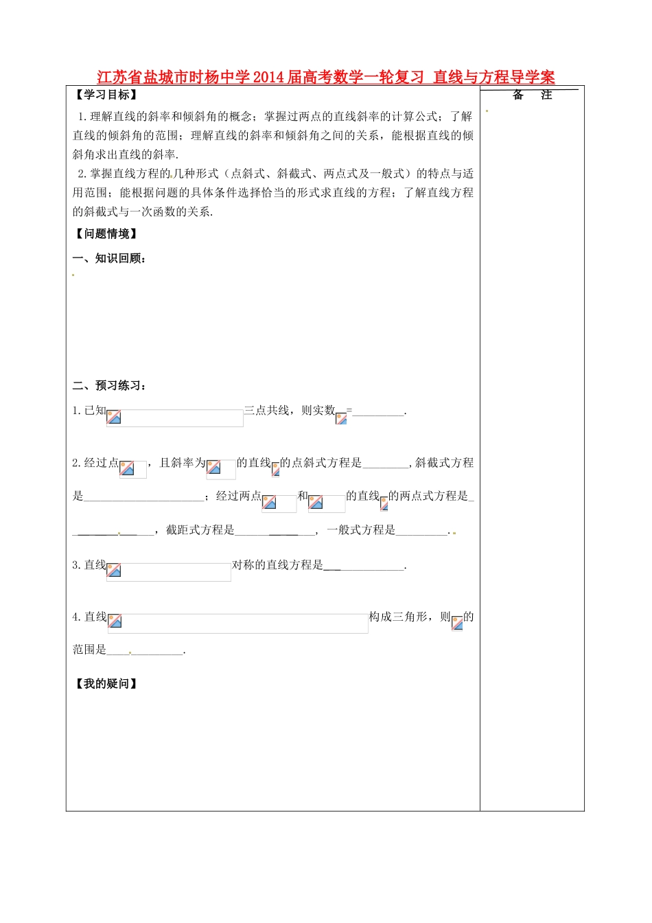 江苏省盐城市时杨中学2014届高考数学一轮复习 直线与方程导学案_第1页