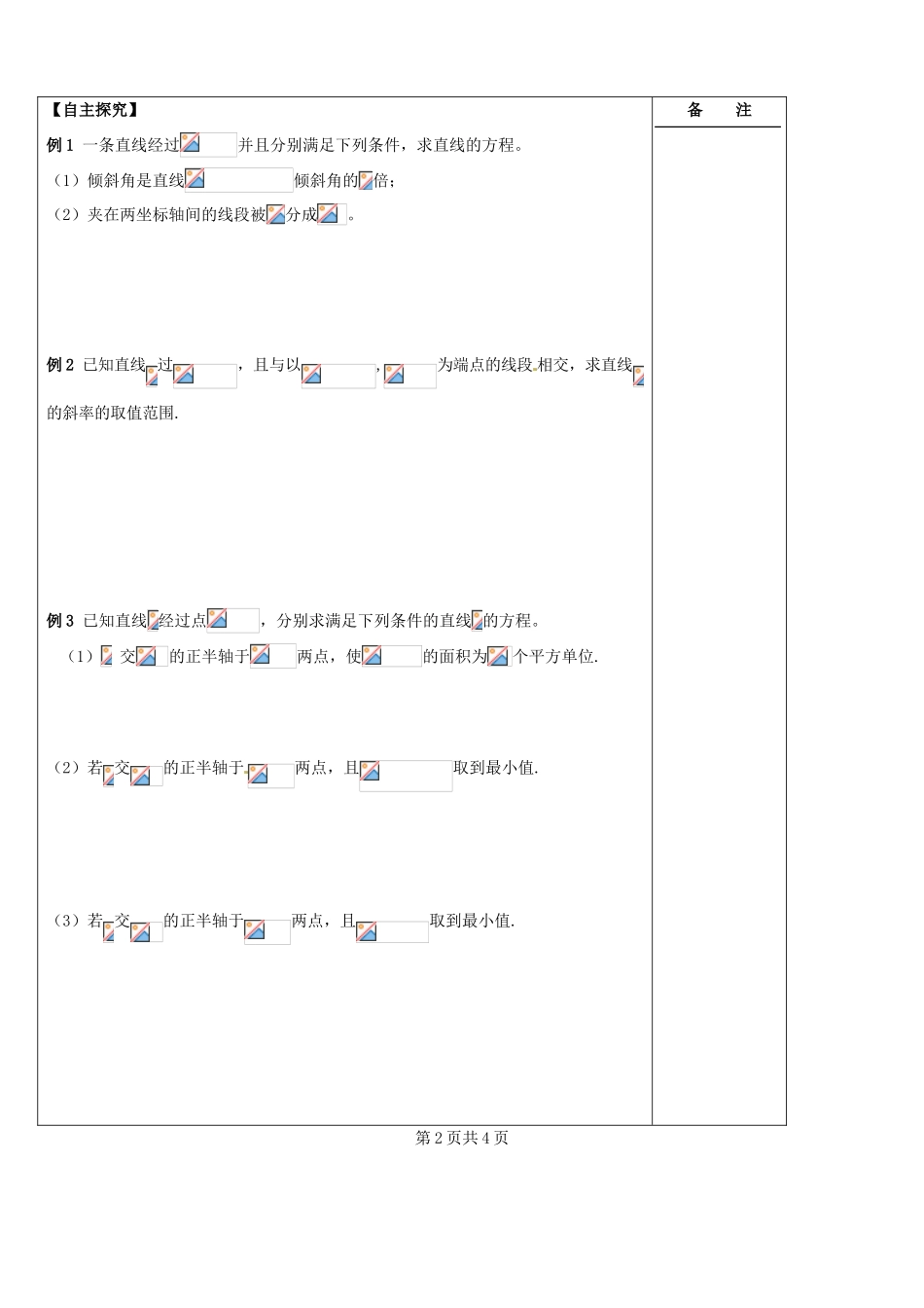 江苏省盐城市时杨中学2014届高考数学一轮复习 直线与方程导学案_第2页