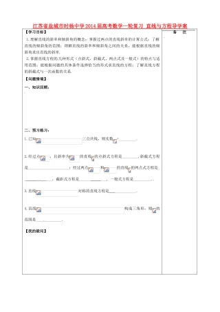 江苏省盐城市时杨中学2014届高考数学一轮复习 直线与方程导学案