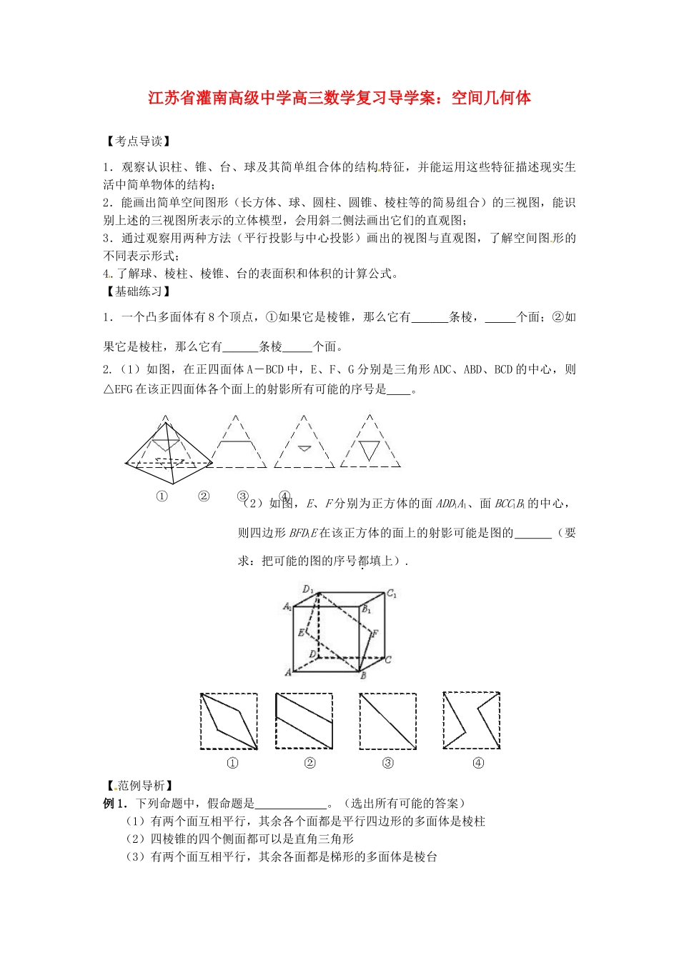 江苏省灌南高级中学高三数学 空间几何体复习导学案_第1页