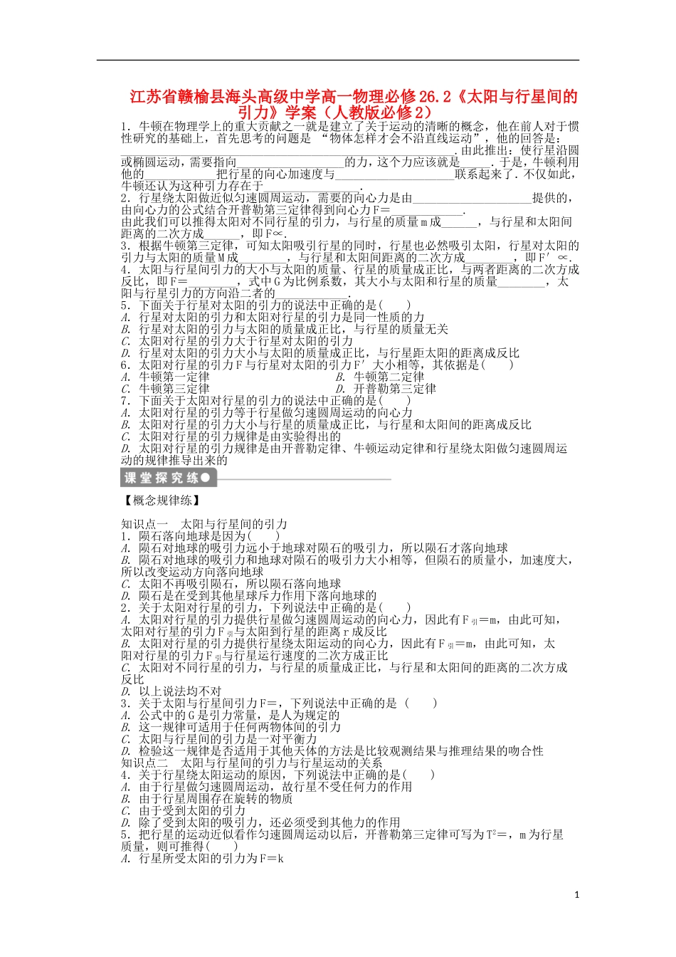 江苏省赣榆县海头高级中学高中物理 6.2《太阳与行星间的引力》学案 新人教版必修2_第1页