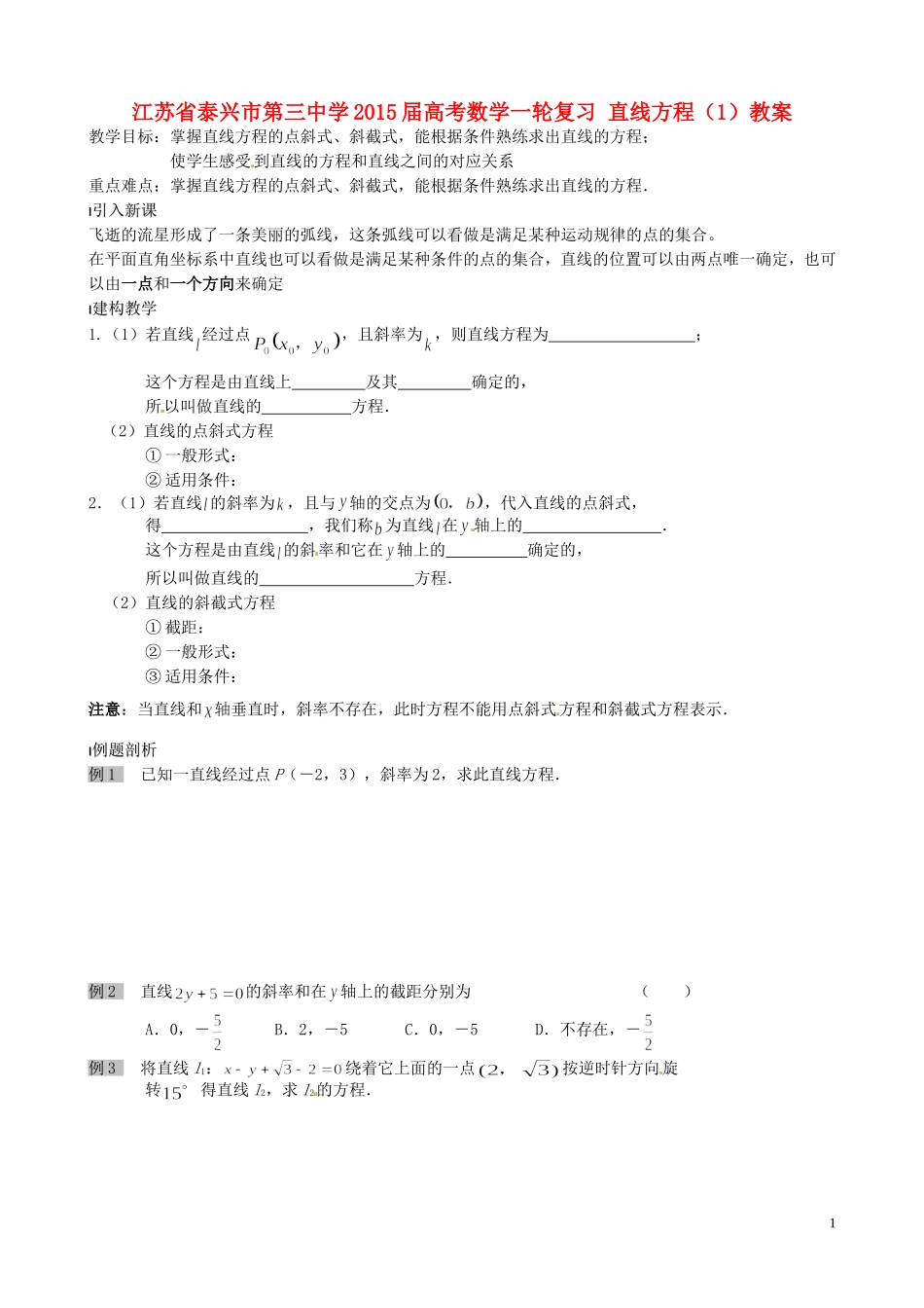 江苏省泰兴市第三中学2015届高考数学一轮复习 直线方程（1）教案_第1页