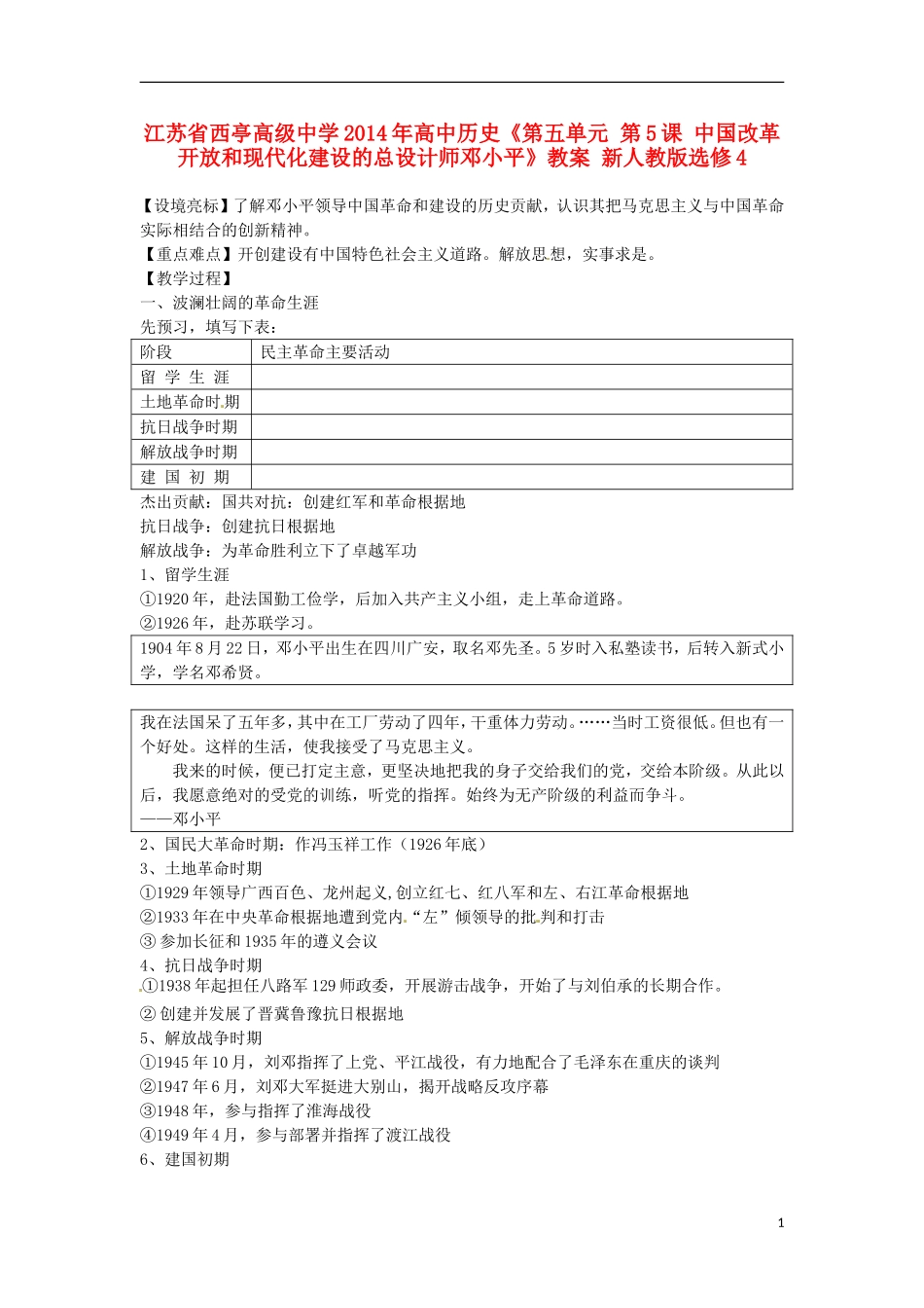 江苏省西亭高级中学2014年高中历史《第五单元 第5课 中国改革开放和现代化建设的总设计师邓小平》教案 新人教版选修4_第1页
