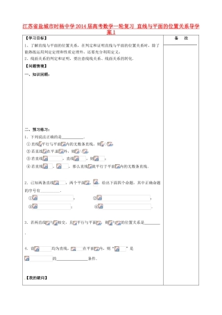 江苏省盐城市时杨中学2014届高考数学一轮复习 直线与平面的位置关系导学案1