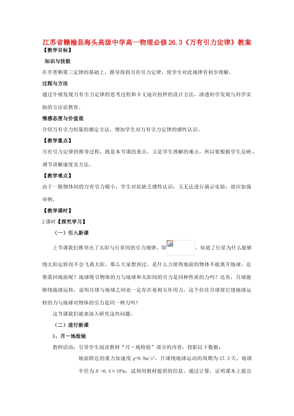 江苏省赣榆县海头高级中学高中物理 6.3《万有引力定律》教案_第1页