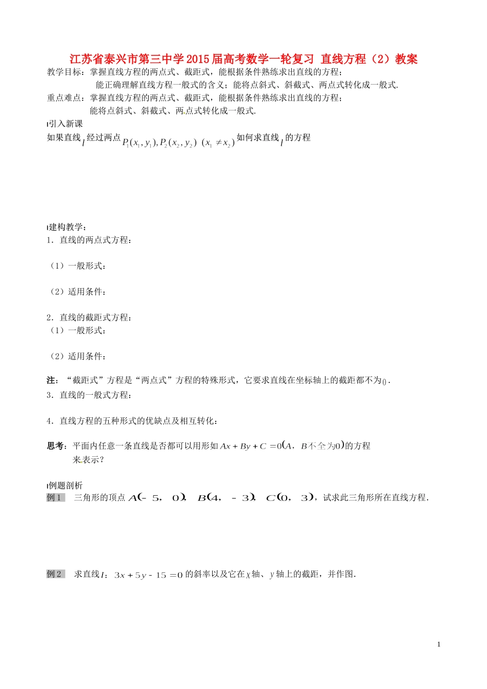 江苏省泰兴市第三中学2015届高考数学一轮复习 直线方程（2）教案_第1页
