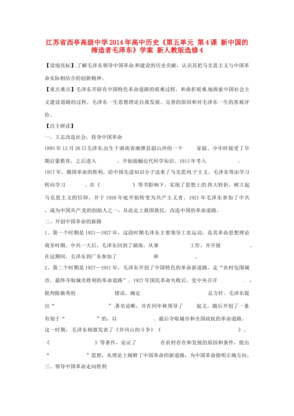 江苏省西亭高级中学2014年高中历史《第五单元 第4课 新中国的缔造者毛泽东》学案 新人教版选修4_第1页
