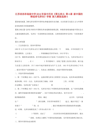 江苏省西亭高级中学2014年高中历史《第五单元 第4课 新中国的缔造者毛泽东》学案 新人教版选修4