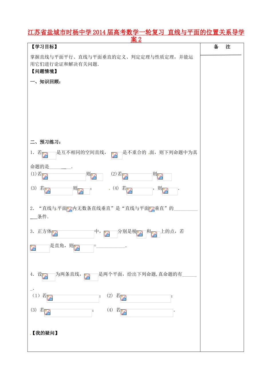 江苏省盐城市时杨中学2014届高考数学一轮复习 直线与平面的位置关系导学案2_第1页