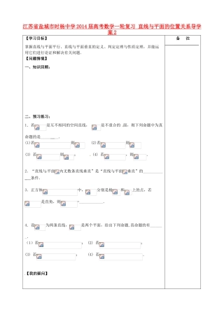江苏省盐城市时杨中学2014届高考数学一轮复习 直线与平面的位置关系导学案2