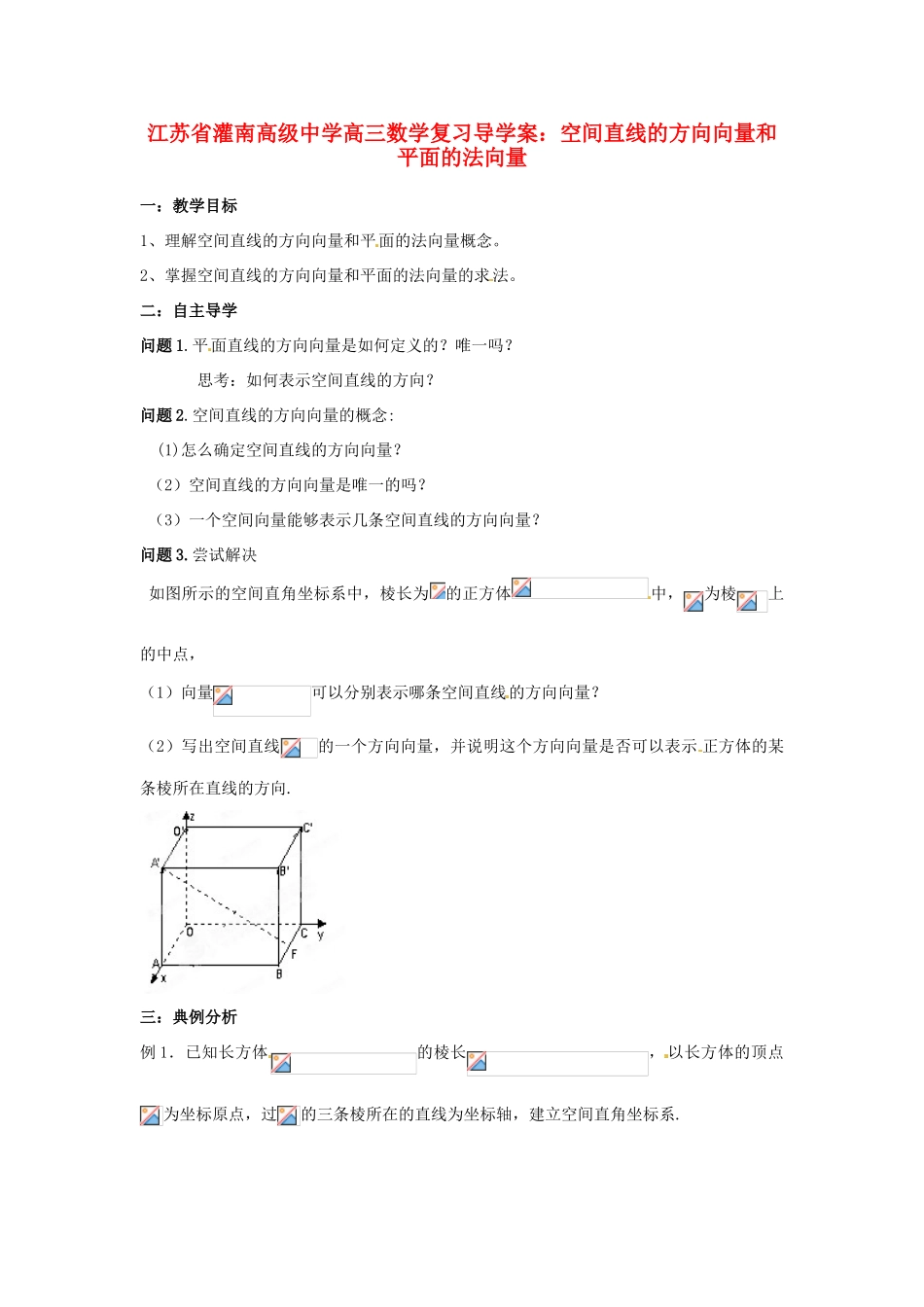 江苏省灌南高级中学高三数学 空间直线的方向向量和平面的法向量复习导学案_第1页