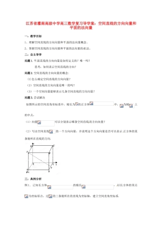江苏省灌南高级中学高三数学 空间直线的方向向量和平面的法向量复习导学案
