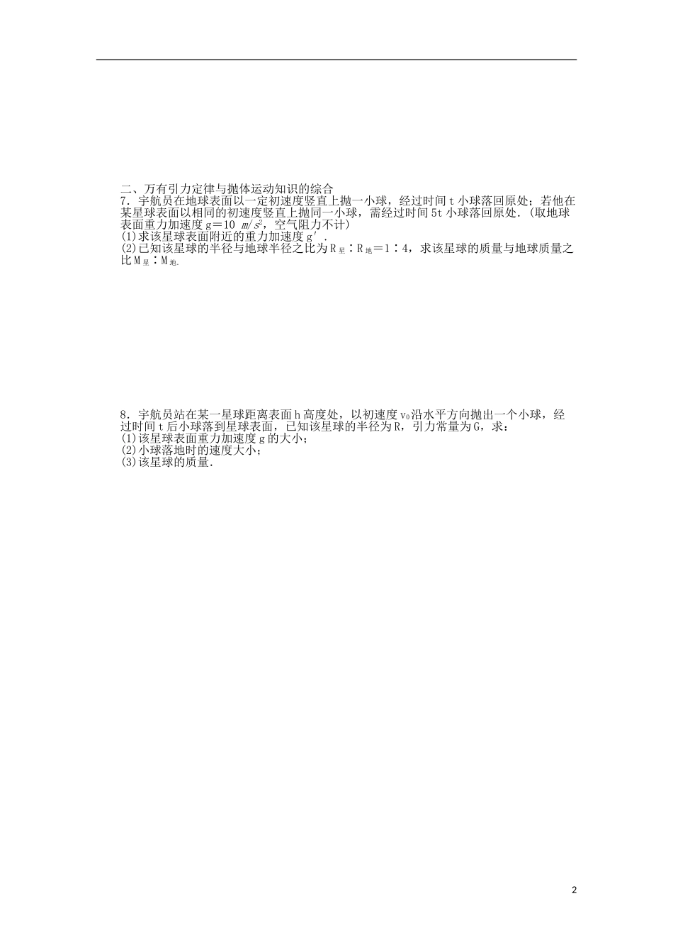 江苏省赣榆县海头高级中学高中物理 6.3《万有引力定律》学案 新人教版必修2_第2页