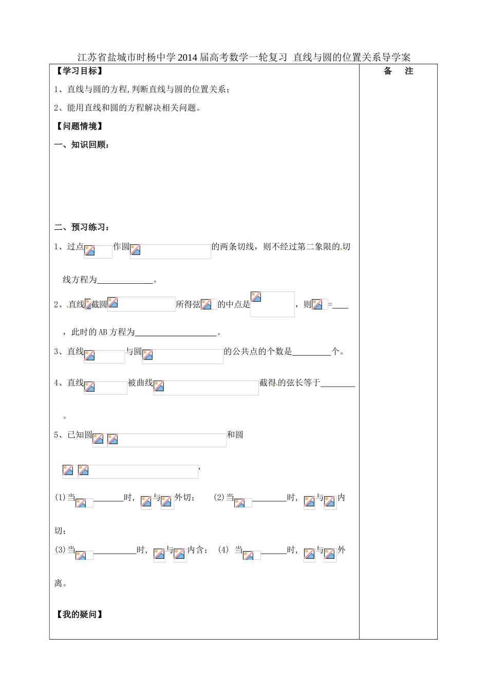 江苏省盐城市时杨中学2014届高考数学一轮复习 直线与圆的位置关系导学案_第1页
