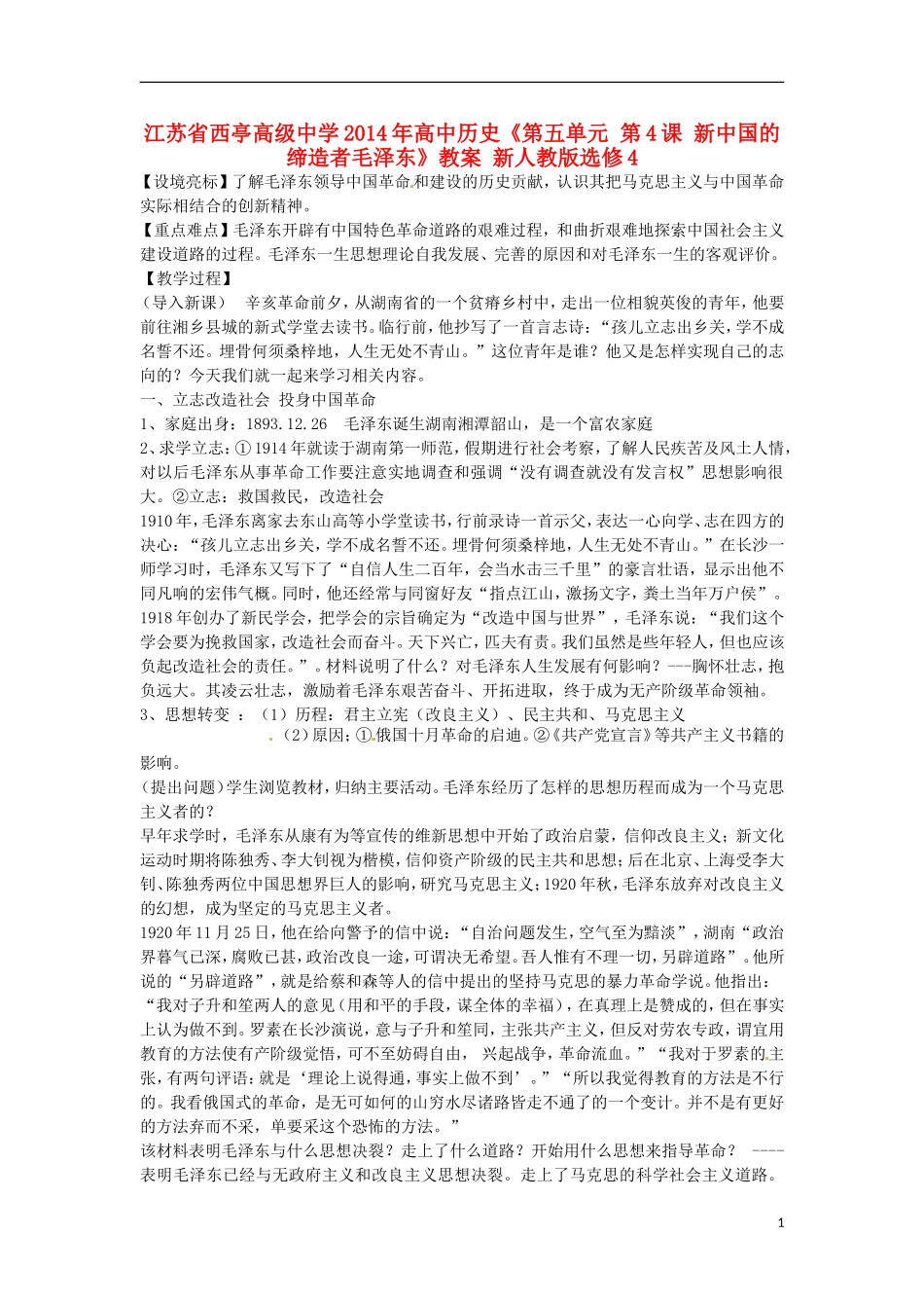 江苏省西亭高级中学2014年高中历史《第五单元 第4课 新中国的缔造者毛泽东》教案 新人教版选修4_第1页