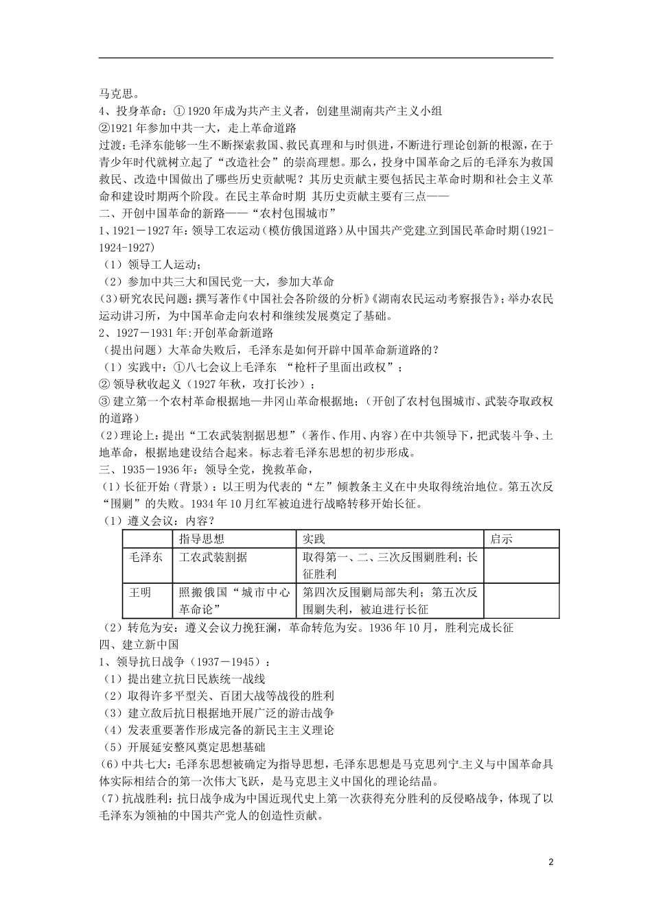 江苏省西亭高级中学2014年高中历史《第五单元 第4课 新中国的缔造者毛泽东》教案 新人教版选修4_第2页