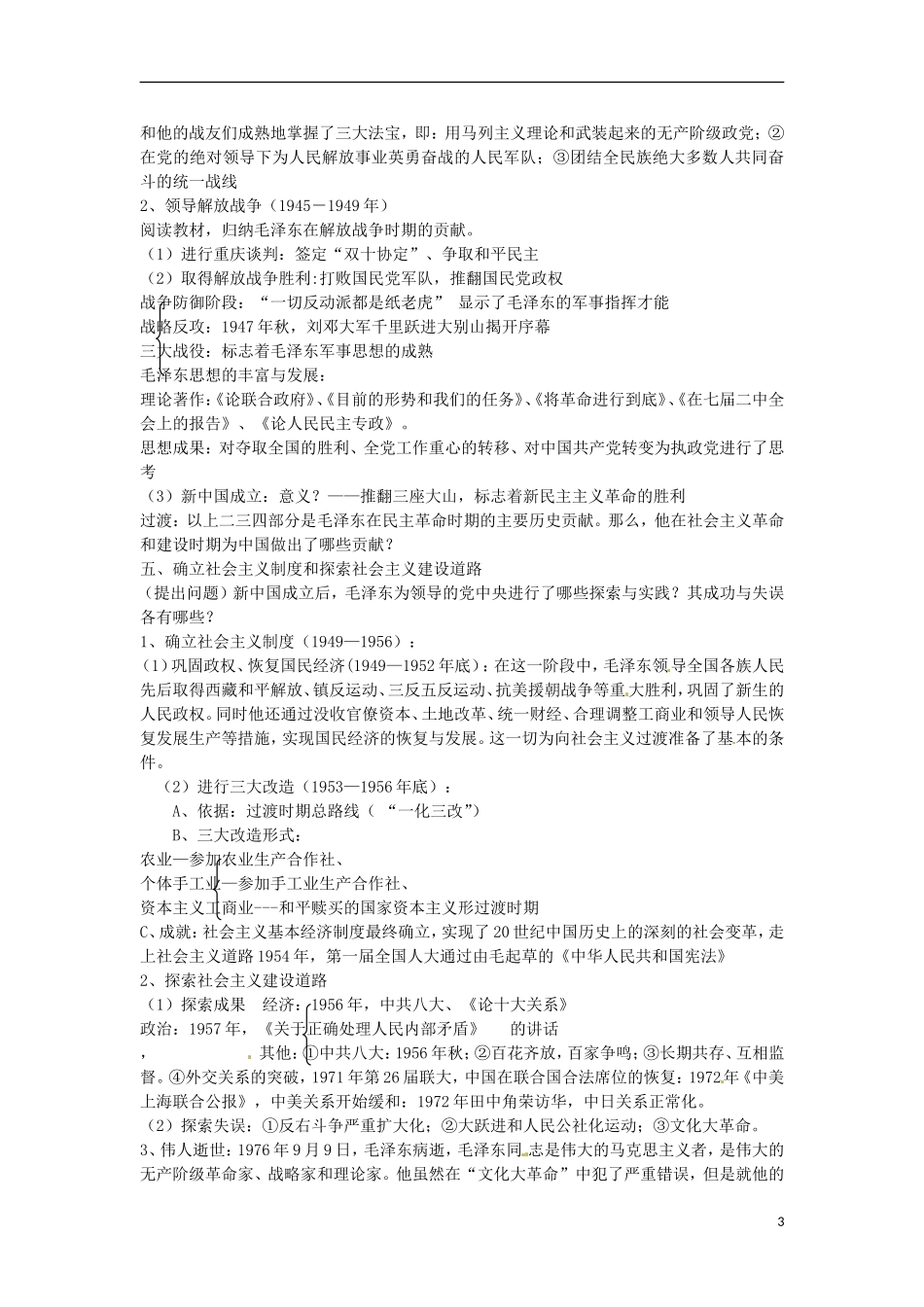 江苏省西亭高级中学2014年高中历史《第五单元 第4课 新中国的缔造者毛泽东》教案 新人教版选修4_第3页