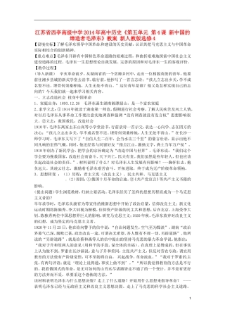 江苏省西亭高级中学2014年高中历史《第五单元 第4课 新中国的缔造者毛泽东》教案 新人教版选修4