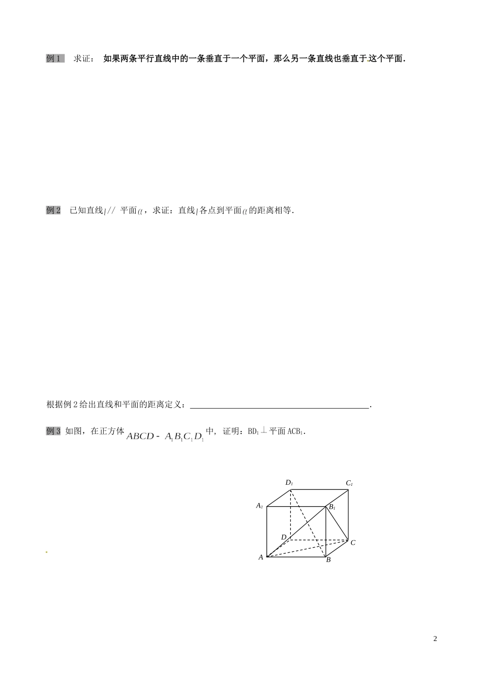 江苏省泰兴市第三中学2015届高考数学一轮复习 直线与平面的位置关系 第3课时 直线与平面垂直教案_第2页