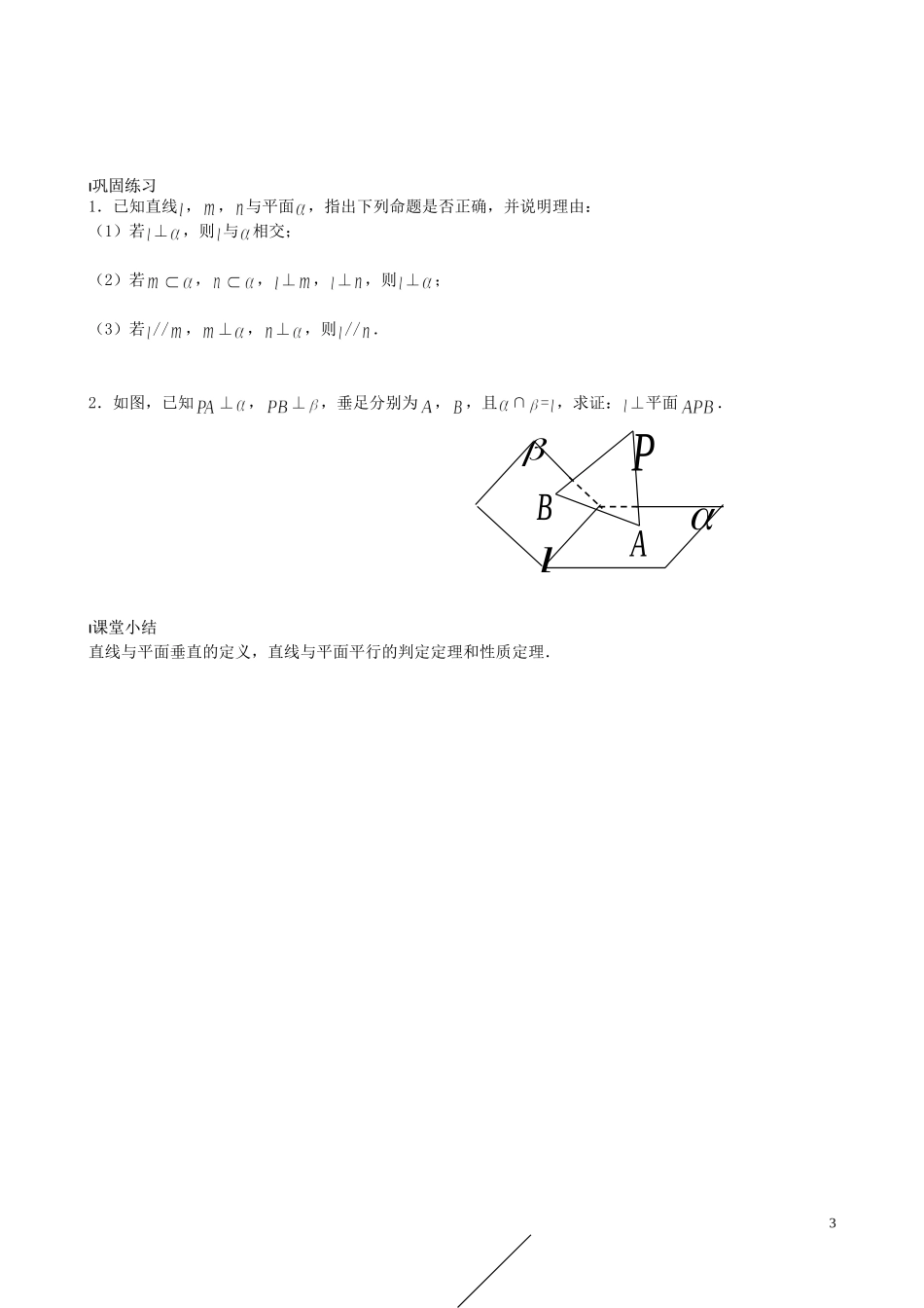 江苏省泰兴市第三中学2015届高考数学一轮复习 直线与平面的位置关系 第3课时 直线与平面垂直教案_第3页