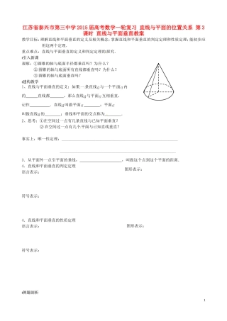 江苏省泰兴市第三中学2015届高考数学一轮复习 直线与平面的位置关系 第3课时 直线与平面垂直教案