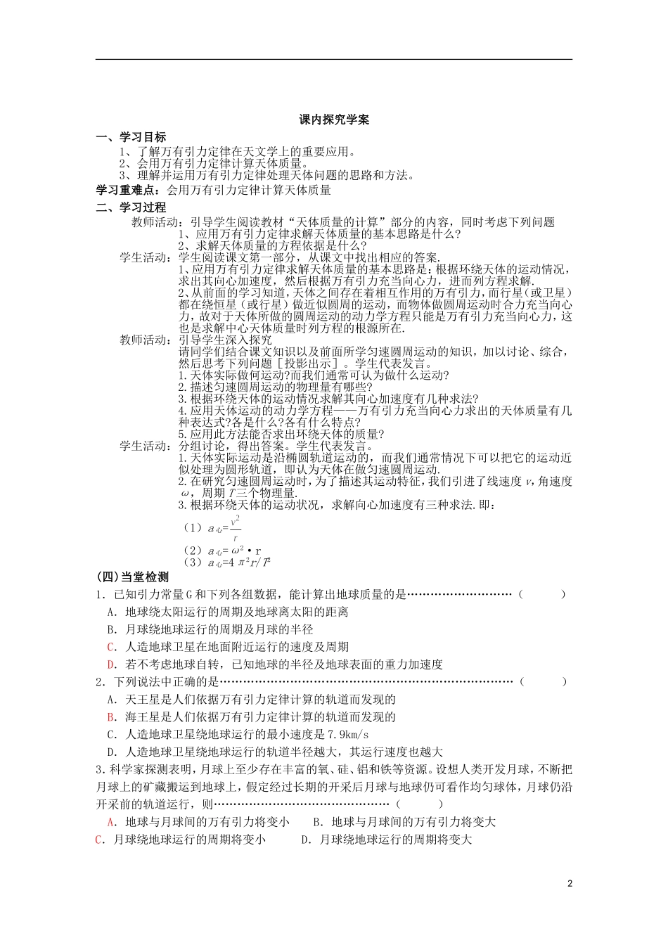 江苏省赣榆县海头高级中学高中物理 6.4《万有引力理论的成就》导学案 新人教版必修2_第2页