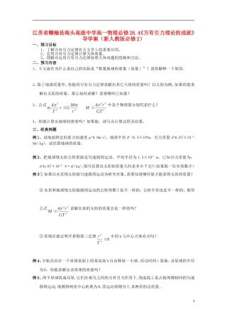 江苏省赣榆县海头高级中学高中物理 6.4《万有引力理论的成就》导学案 新人教版必修2