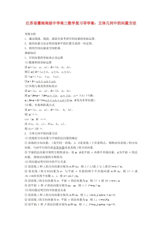 江苏省灌南高级中学高三数学 立体几何中的向量方法复习导学案