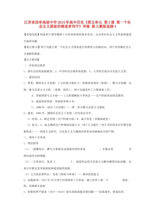 江苏省西亭高级中学2014年高中历史《第五单元 第3课 第一个社会主义国家的缔造者列宁》学案 新人教版选修4
