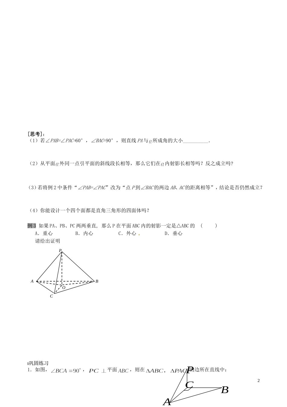 江苏省泰兴市第三中学2015届高考数学一轮复习 直线与平面的位置关系 第4课时 平面的斜线教案_第2页