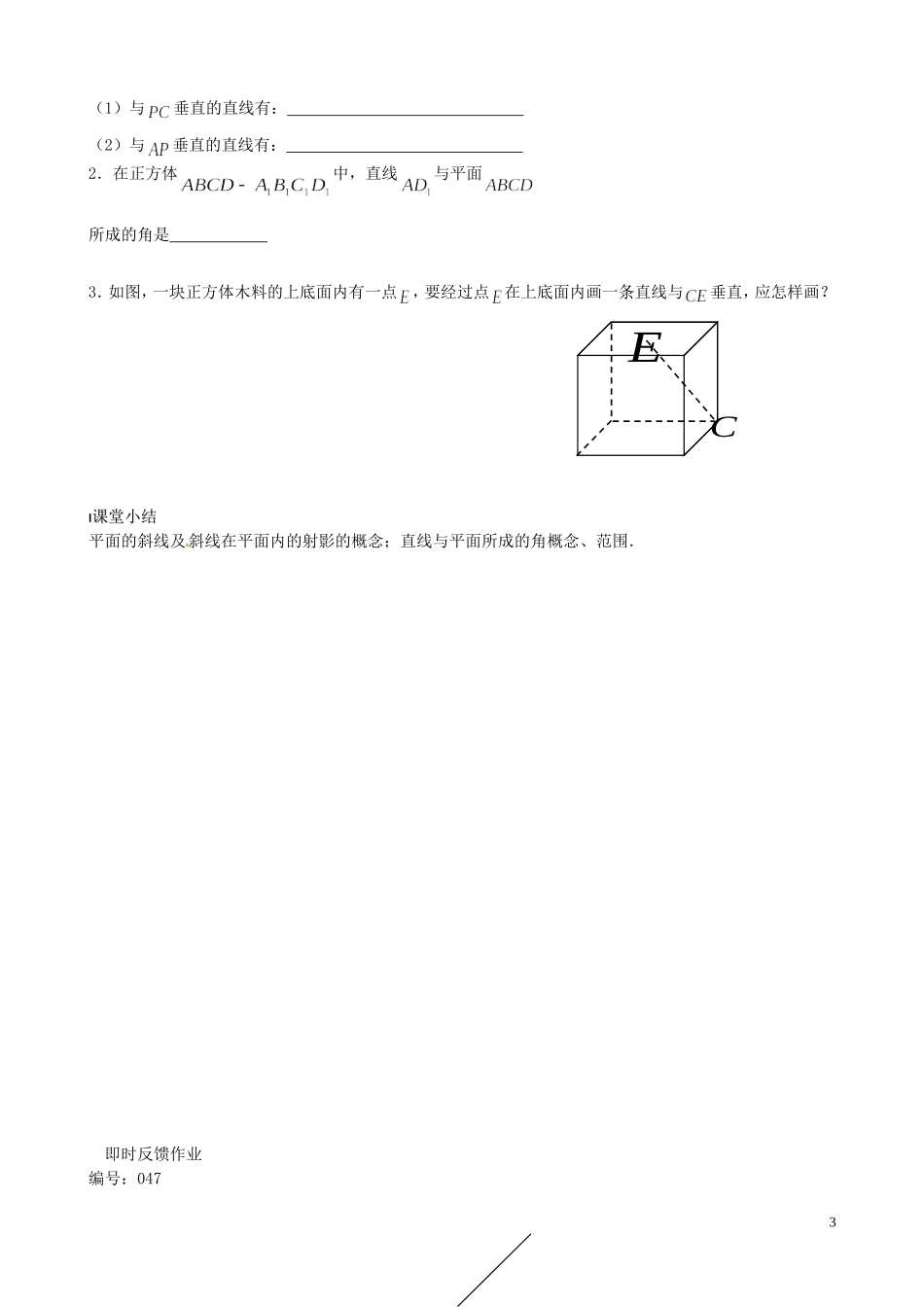 江苏省泰兴市第三中学2015届高考数学一轮复习 直线与平面的位置关系 第4课时 平面的斜线教案_第3页