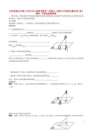 江苏省泰兴市第三中学2015届高考数学一轮复习 直线与平面的位置关系 第4课时 平面的斜线教案