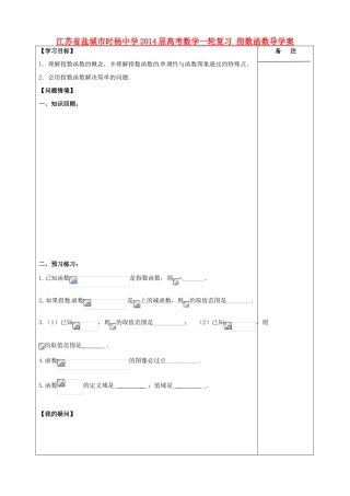 江苏省盐城市时杨中学2014届高考数学一轮复习 指数函数导学案