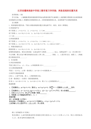 江苏省灌南高级中学高三数学 两条直线的位置关系复习导学案