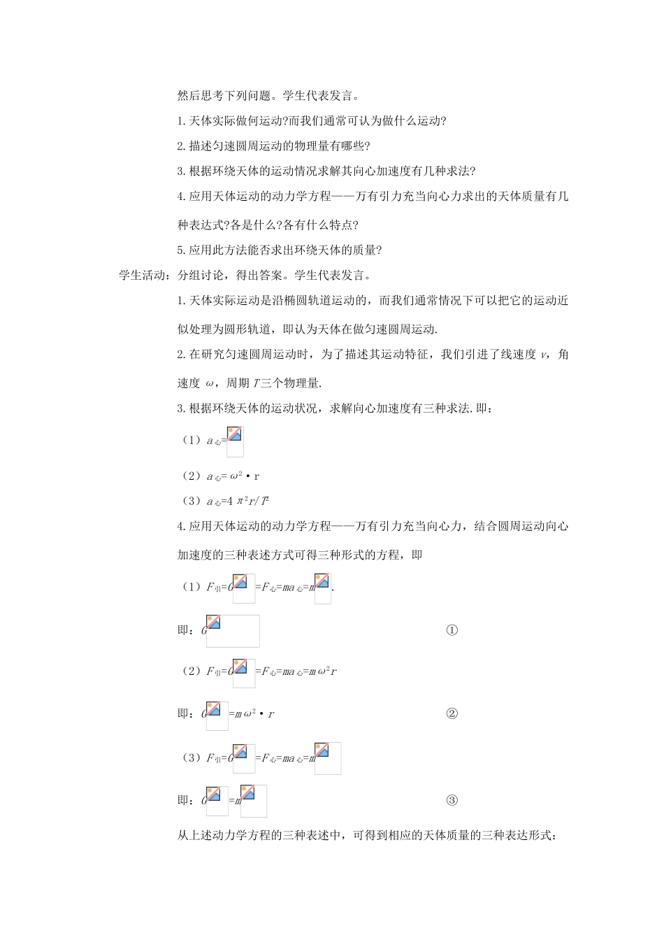 江苏省赣榆县海头高级中学高中物理 6.4《万有引力理论的成就》教案_第3页