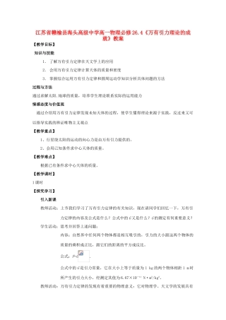 江苏省赣榆县海头高级中学高中物理 6.4《万有引力理论的成就》教案