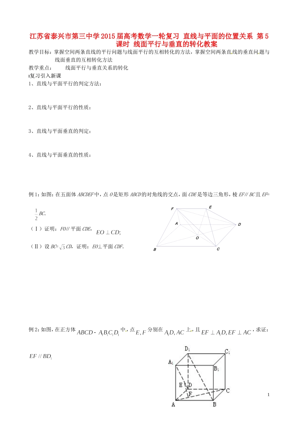 江苏省泰兴市第三中学2015届高考数学一轮复习 直线与平面的位置关系 第5课时 线面平行与垂直的转化教案_第1页