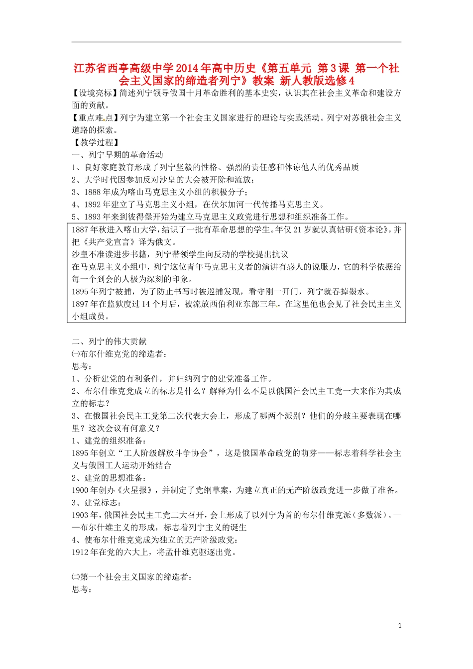 江苏省西亭高级中学2014年高中历史《第五单元 第3课 第一个社会主义国家的缔造者列宁》教案 新人教版选修4_第1页