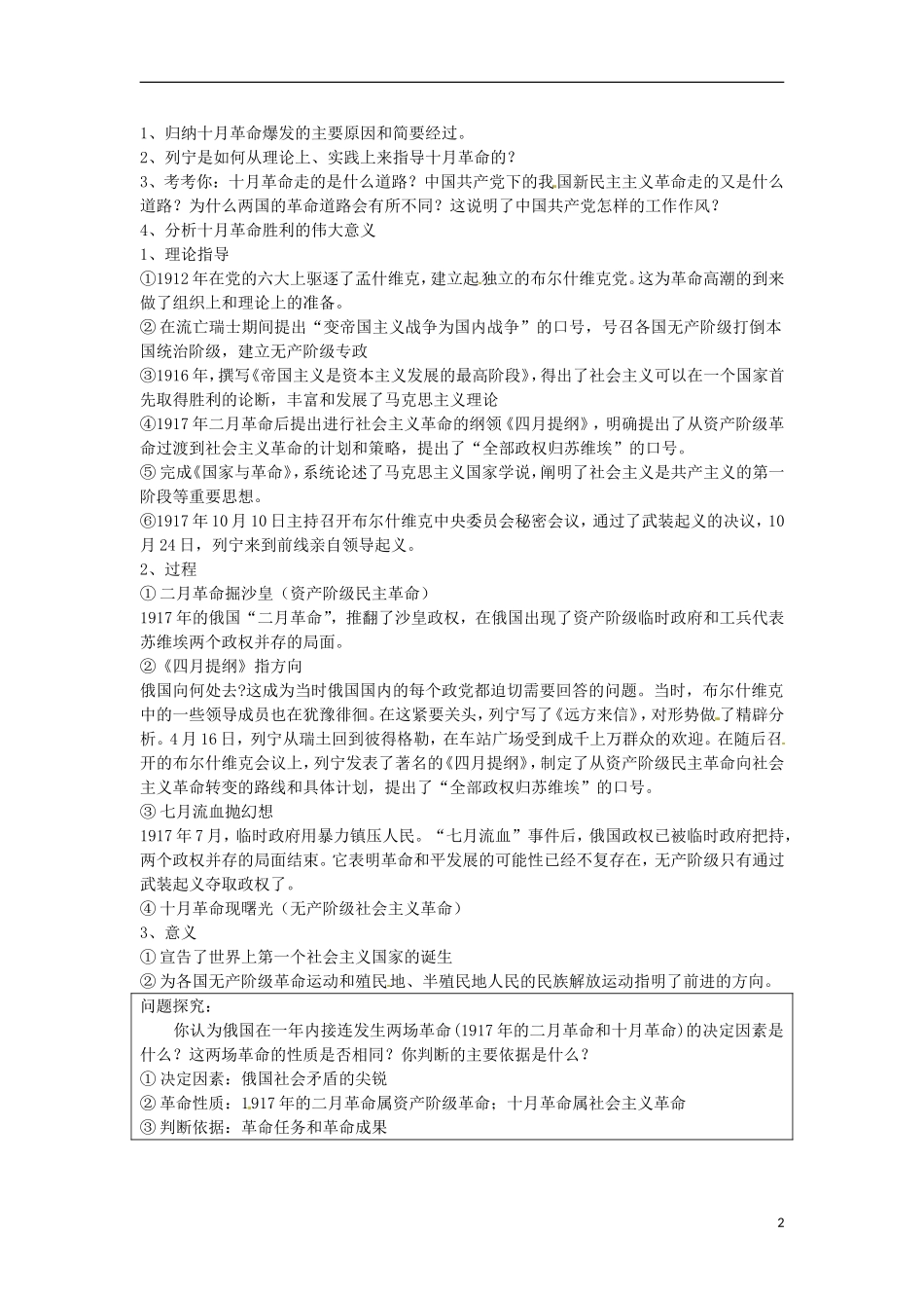 江苏省西亭高级中学2014年高中历史《第五单元 第3课 第一个社会主义国家的缔造者列宁》教案 新人教版选修4_第2页