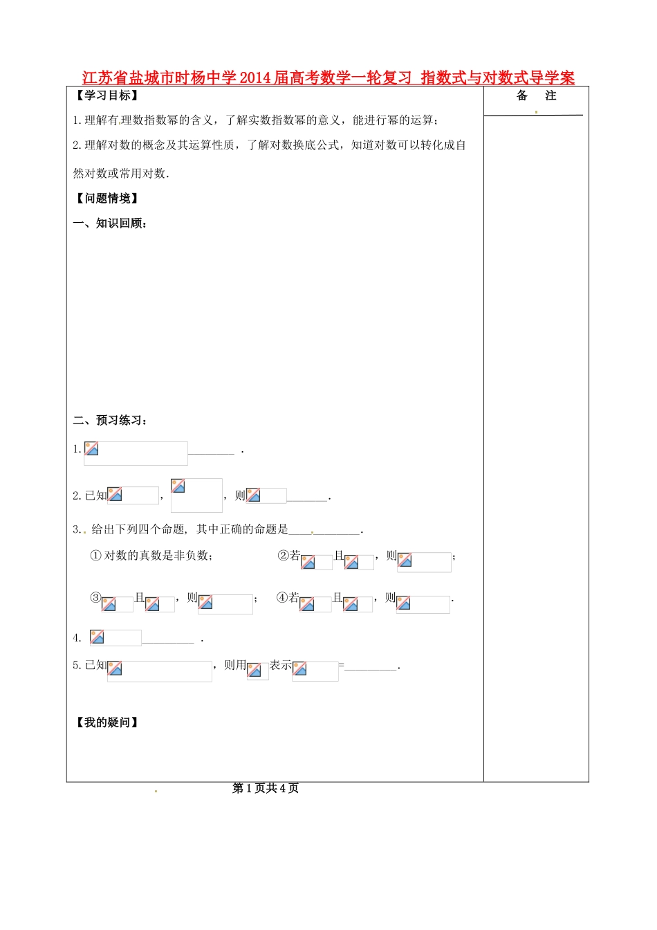 江苏省盐城市时杨中学2014届高考数学一轮复习 指数式与对数式导学案_第1页