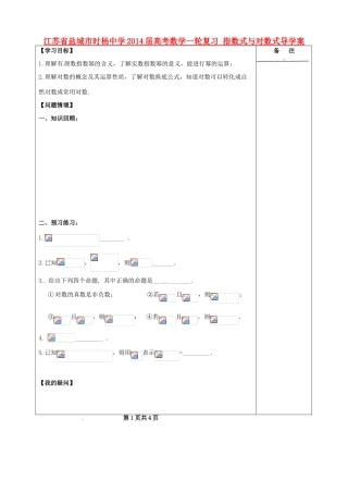 江苏省盐城市时杨中学2014届高考数学一轮复习 指数式与对数式导学案