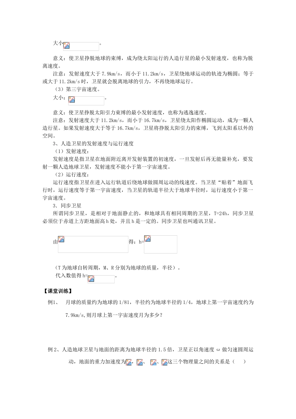 江苏省赣榆县海头高级中学高中物理 6.5《宇宙航行》教案_第3页
