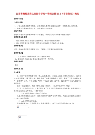 江苏省赣榆县海头高级中学高中物理 6.5《宇宙航行》教案