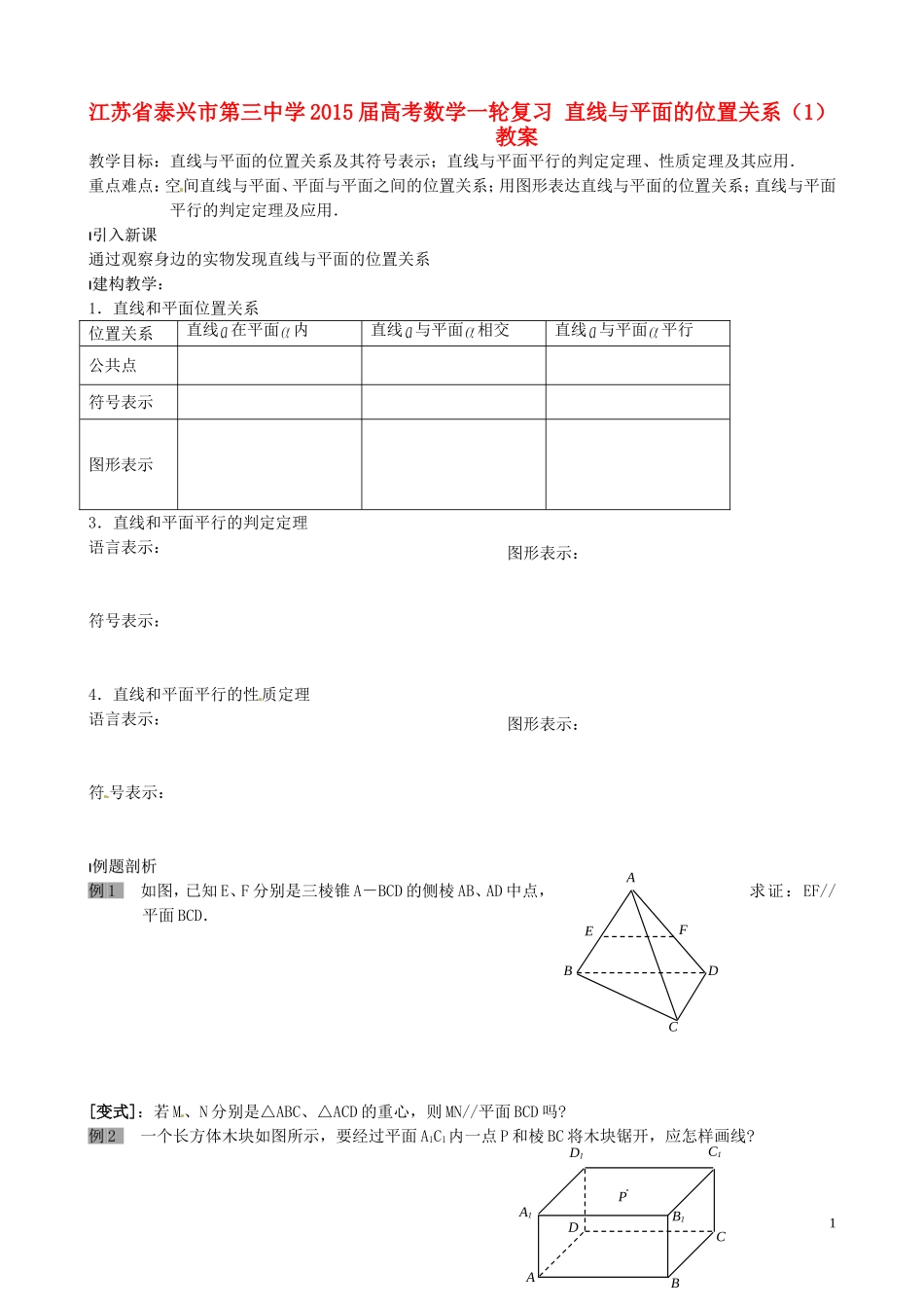 江苏省泰兴市第三中学2015届高考数学一轮复习 直线与平面的位置关系（1）教案_第1页