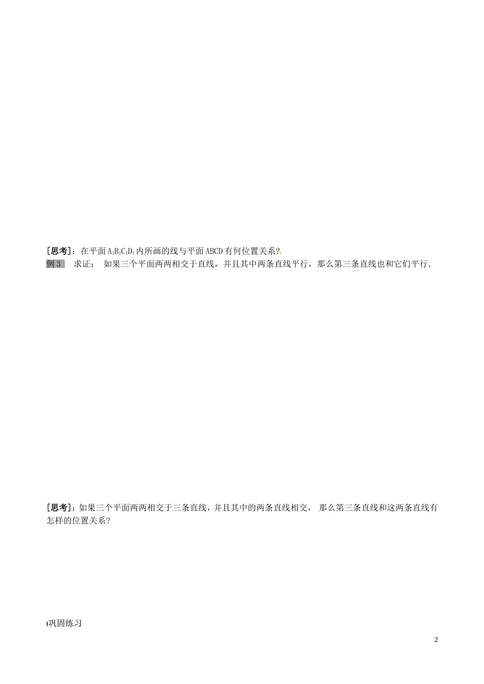 江苏省泰兴市第三中学2015届高考数学一轮复习 直线与平面的位置关系（1）教案_第2页