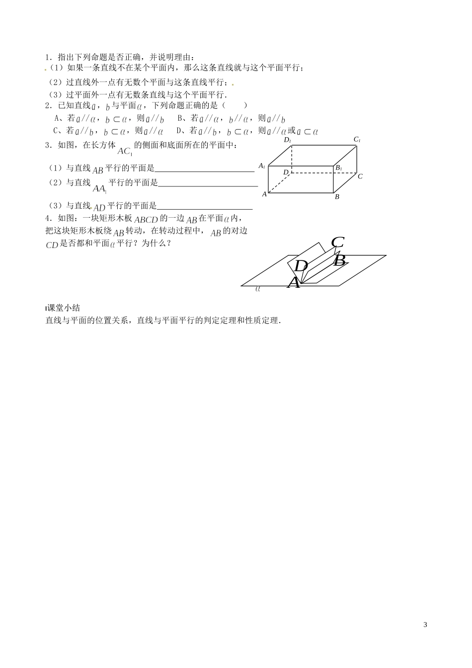 江苏省泰兴市第三中学2015届高考数学一轮复习 直线与平面的位置关系（1）教案_第3页