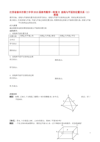 江苏省泰兴市第三中学2015届高考数学一轮复习 直线与平面的位置关系（1）教案