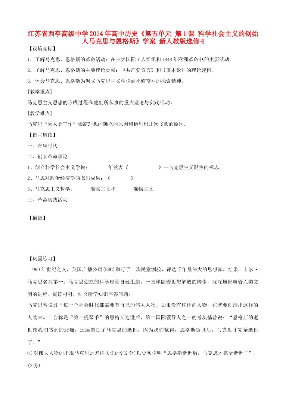 江苏省西亭高级中学2014年高中历史《第五单元 第1课 科学社会主义的创始人马克思与恩格斯》学案 新人教版选修4_第1页